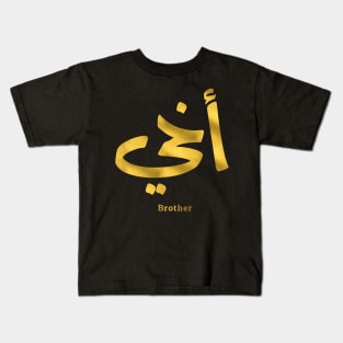 My brother in arabic typography, akhi, bro Kids T-Shirt